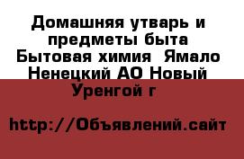 Домашняя утварь и предметы быта Бытовая химия. Ямало-Ненецкий АО,Новый Уренгой г.